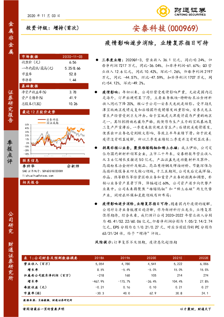 财通证券：安泰科技（000969）-疫情影响逐步消除，业绩复苏指日可待