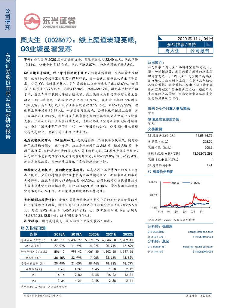 东兴证券：周大生（002867）-线上渠道表现亮眼，Q3业绩显著复苏