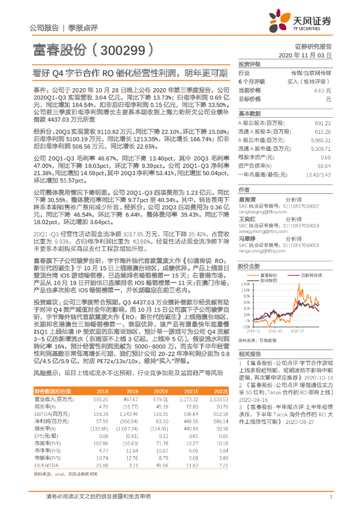 天风证券：富春股份（300299）-看好Q4字节合作RO催化经营性利润，明年更可期