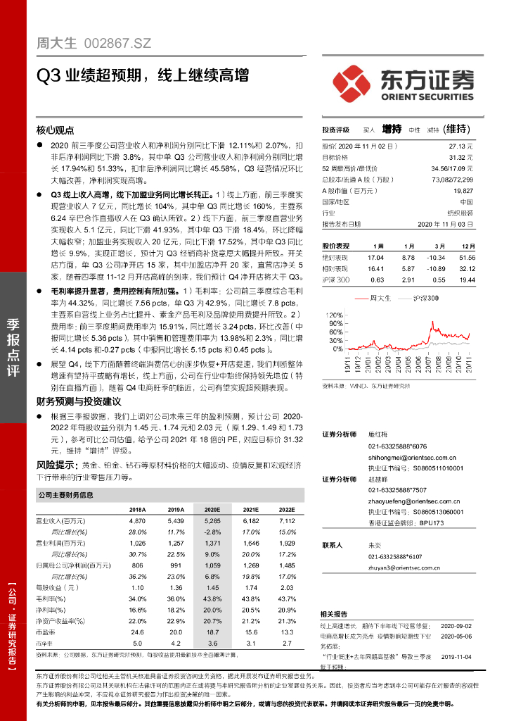 东方证券：周大生（002867）-Q3业绩超预期，线上继续高增