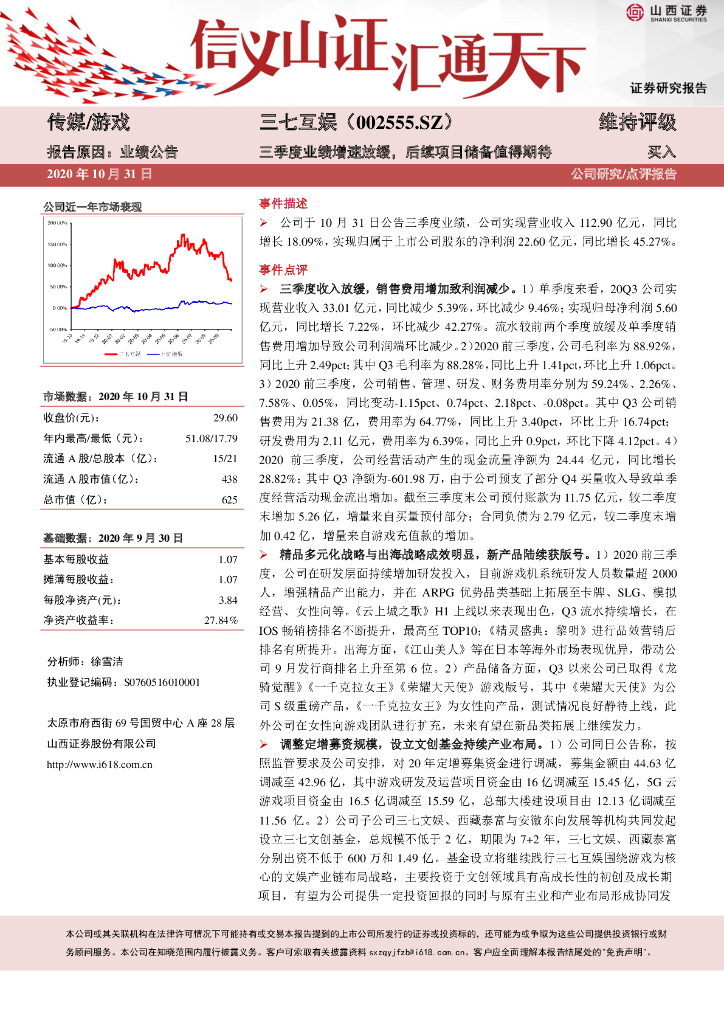 山西证券：三七互娱（002555）-三季度业绩增速放缓，后续项目储备值得期待
