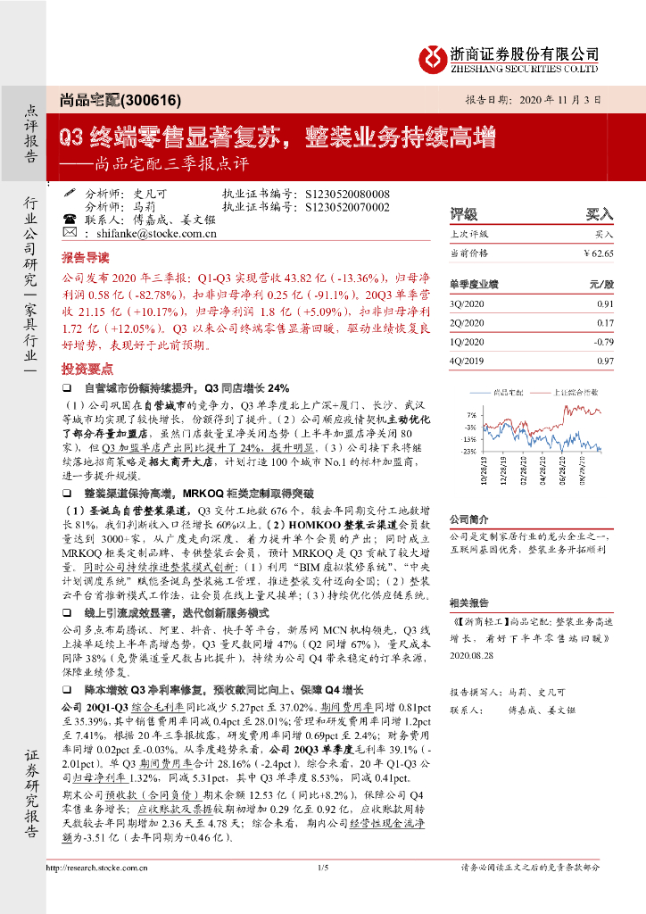 浙商证券：尚品宅配三季报点评：Q3终端零售显著复苏，整装业务持续高增