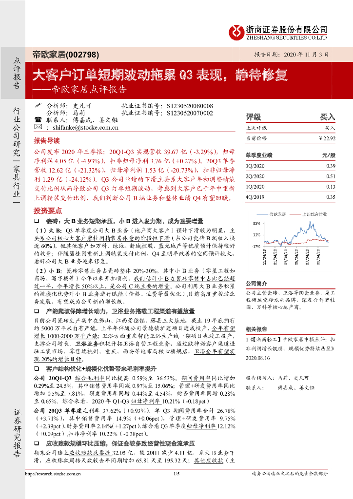 浙商证券：帝欧家居点评报告：大客户订单短期波动拖累Q3表现，静待修复