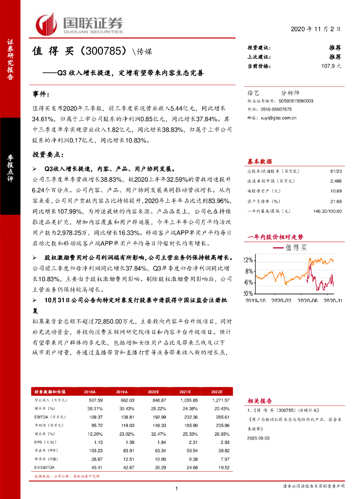 国联证券：值得买（300785）-Q3收入增长提速，定增有望带来内容生态完善
