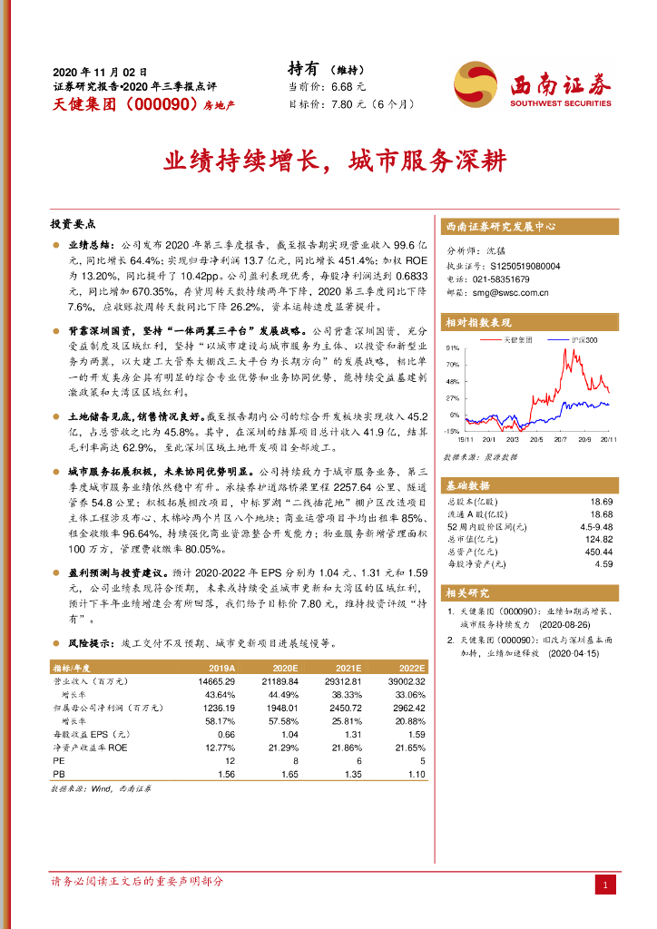 西南证券：天健集团（000090）-业绩持续增长，城市服务深耕