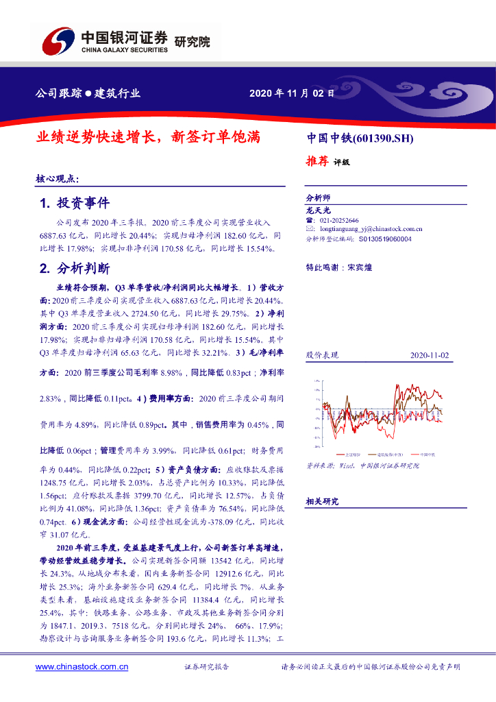 中国银河：中国中铁（601390）-业绩逆势快速增长，新签订单饱满