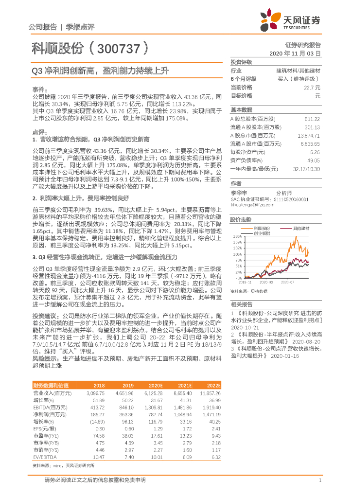 天风证券：科顺股份（300737）-Q3净利润创新高，盈利能力持续上升