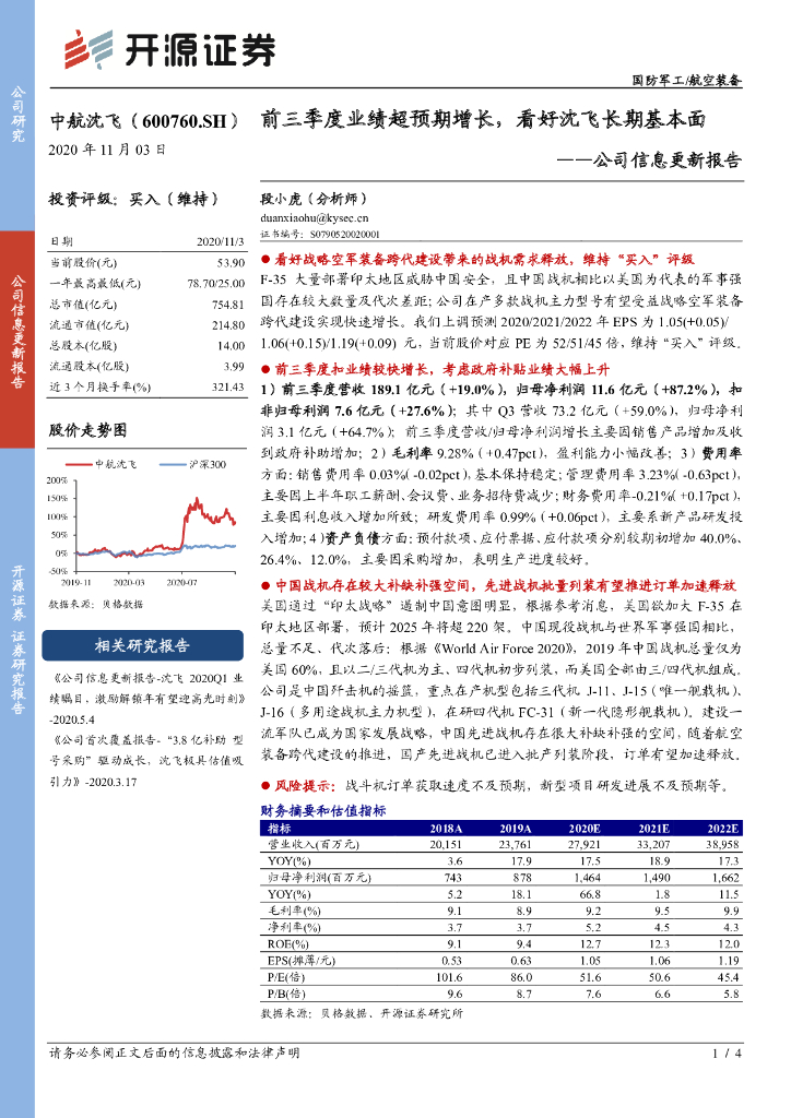 开源证券：中航沈飞（600760）-公司信息更新报告：前三季度业绩超预期增长，看好沈飞长期基本面