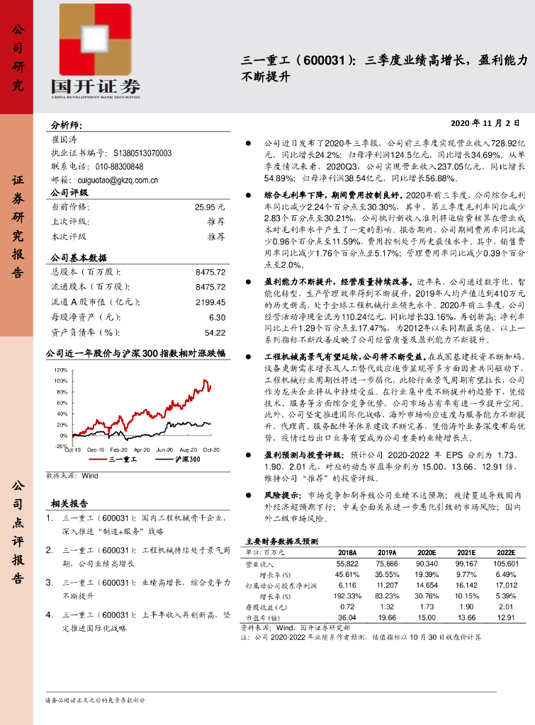 国开证券：三一重工（600031）-三季度业绩高增长，盈利能力不断提升 海报