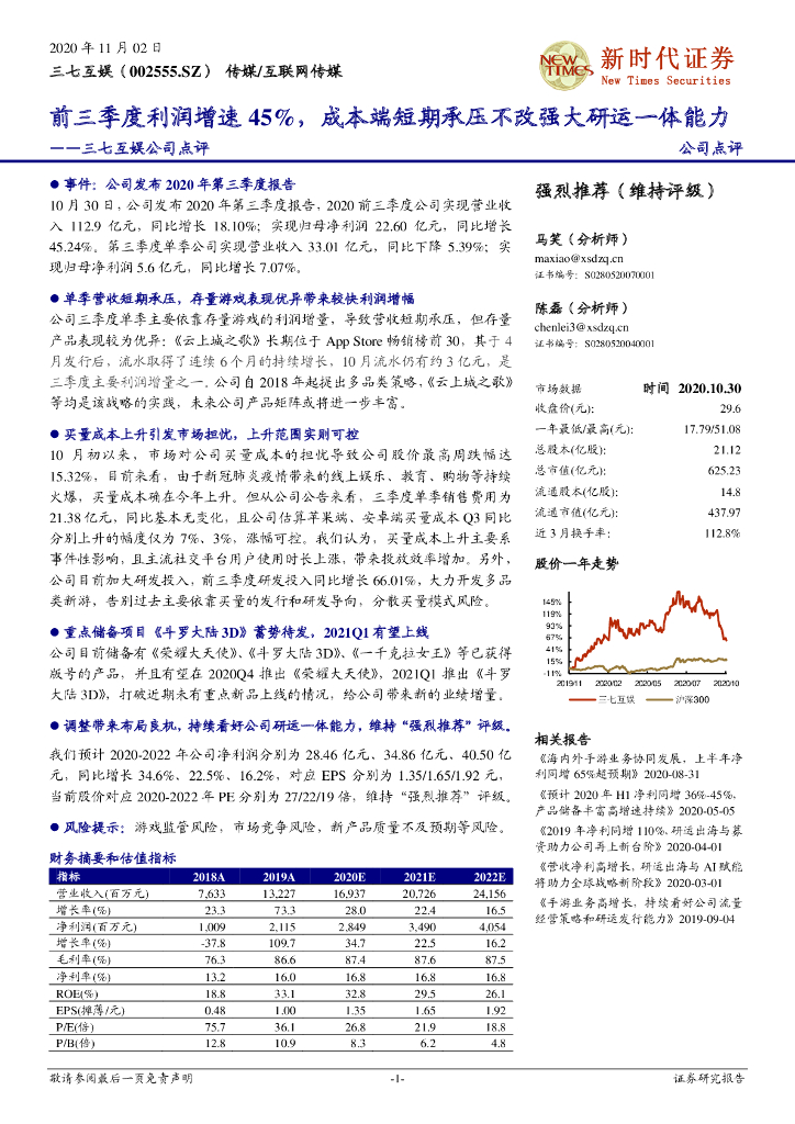 新时代证券：三七互娱公司点评：前三季度利润增速45%，成本端短期承压不改强大研运一体能力