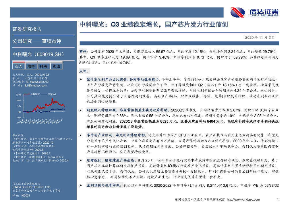 信达证券：中科曙光（603019）-Q3业绩稳定增长，国产芯片发力行业信创