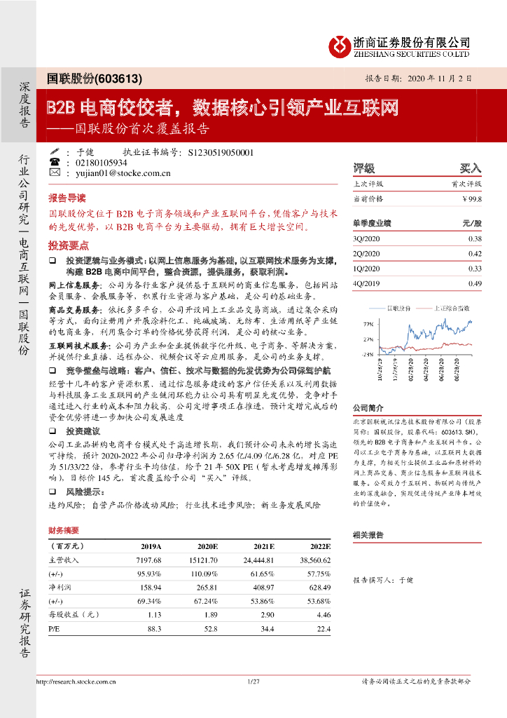 浙商证券：国联股份首次覆盖报告：B2B电商佼佼者，数据核心引领产业互联网