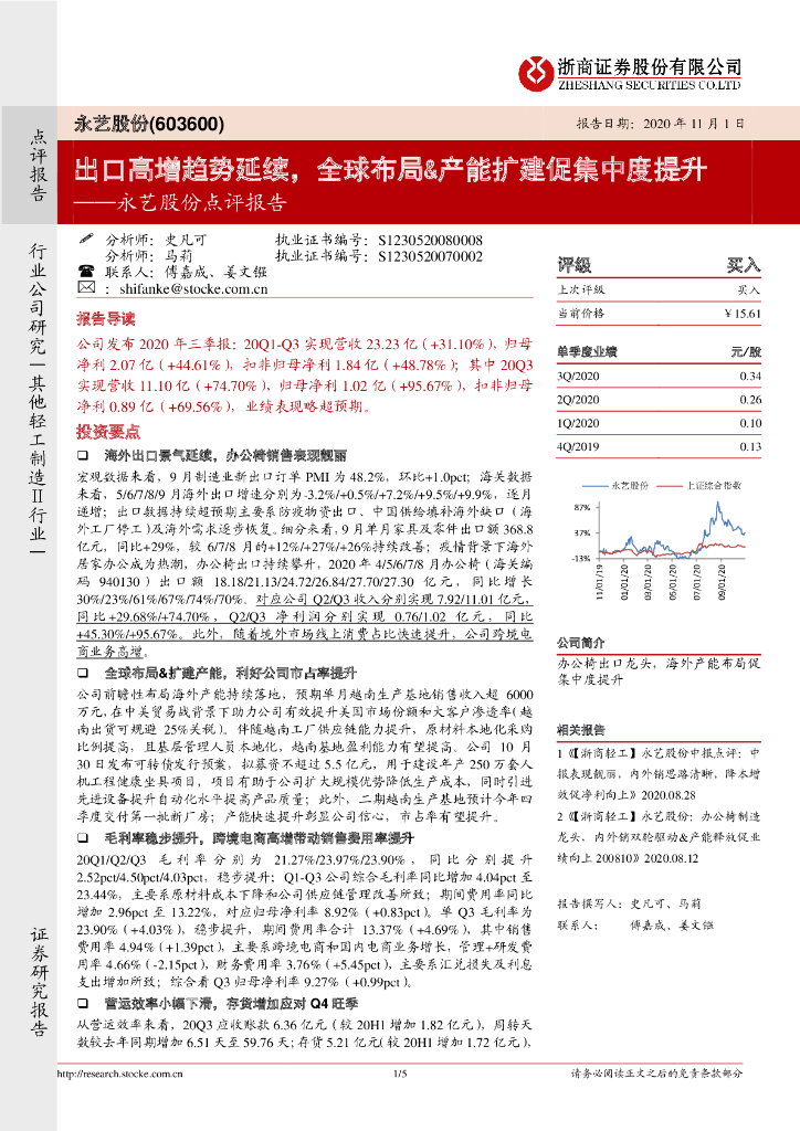 浙商证券：永艺股份点评报告：出口高增趋势延续，全球布局&产能扩建促集中度提升