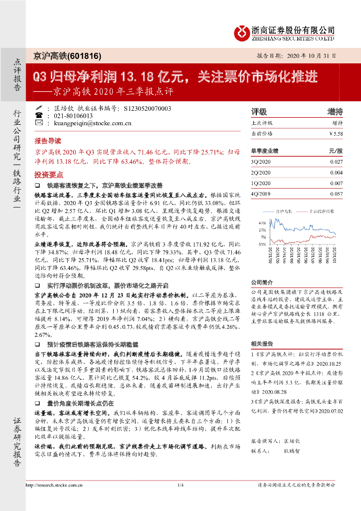 浙商证券：京沪高铁2020年三季报点评：Q3归母净利润13.18亿元，关注票价市场化推进