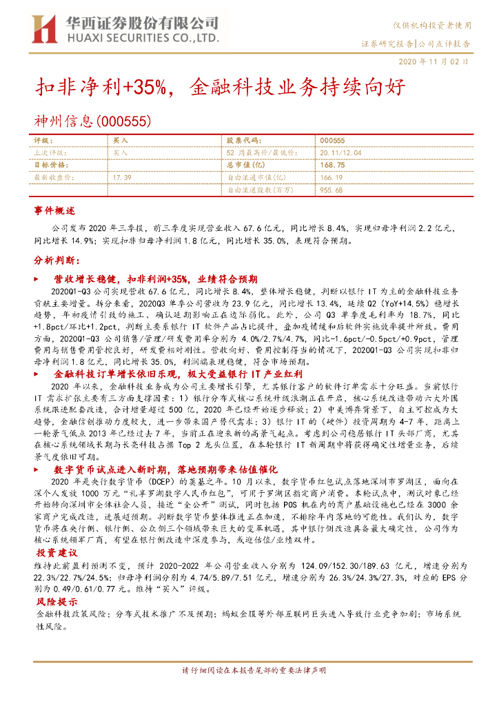 华西证券：神州信息（000555）-扣非净利+35%，金融科技业务持续向好