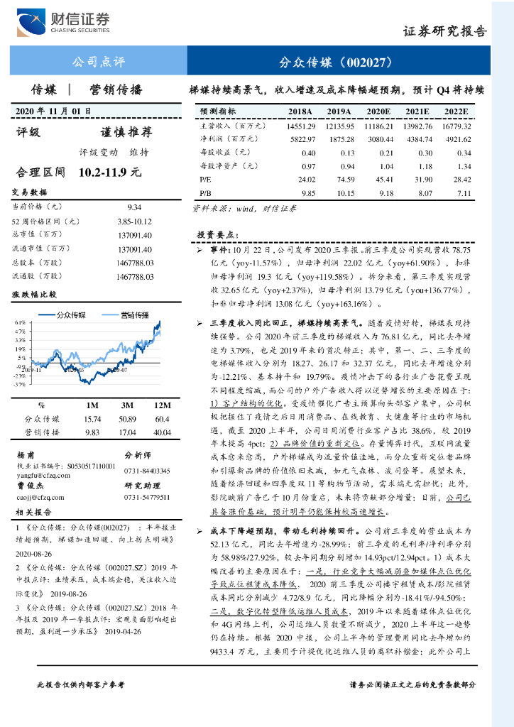 财信证券：分众传媒（002027）-梯媒持续高景气，收入增速及成本降幅超预期，预计Q4将持续 海报