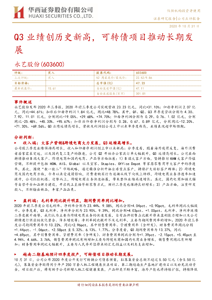 华西证券：永艺股份（603600）-Q3业绩创历史新高，可转债项目推动长期发展