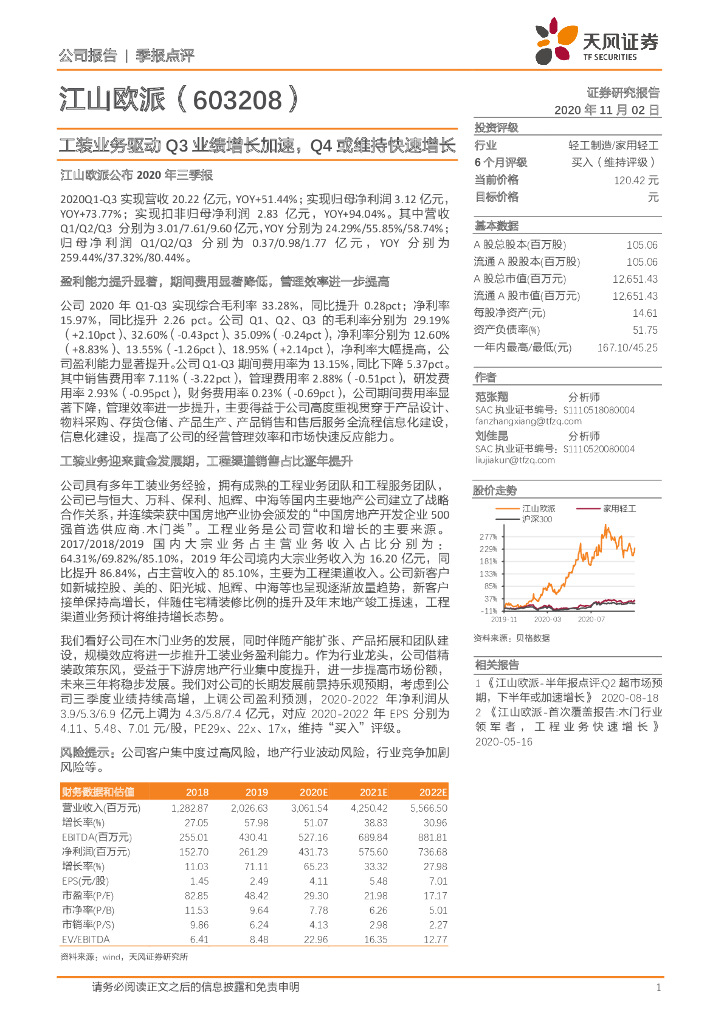 天风证券：江山欧派（603208）-工装业务驱动Q3业绩增长加速，Q4或维持快速增长