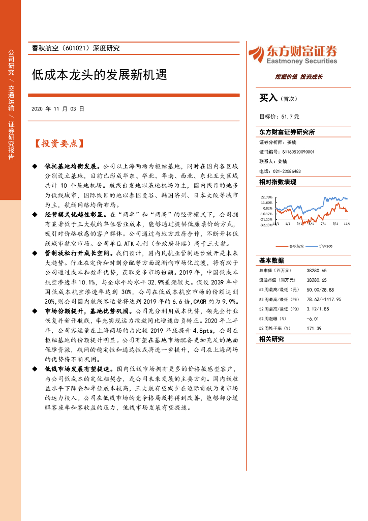 东方财富证券：春秋航空（601021）-深度研究：低成本龙头的发展新机遇