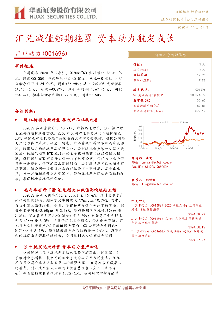 华西证券：宗申动力（001696）-汇兑减值短期拖累 资本助力航发成长