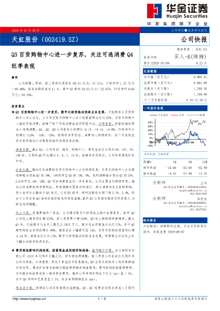 华金证券：天虹股份（002419）-Q3百货购物中心进一步复苏，关注可选消费Q4旺季表现 海报