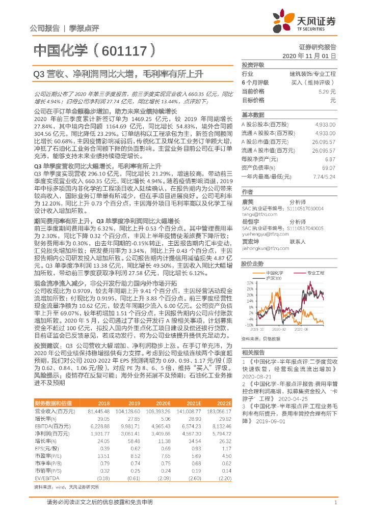 天风证券：中国化学（601117）-Q3营收、净利润同比大增，毛利率有所上升