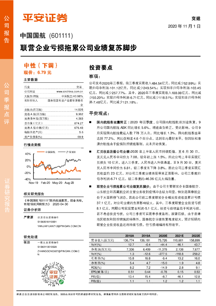 平安证券：中国国航（601111）-联营企业亏损拖累公司业绩复苏脚步