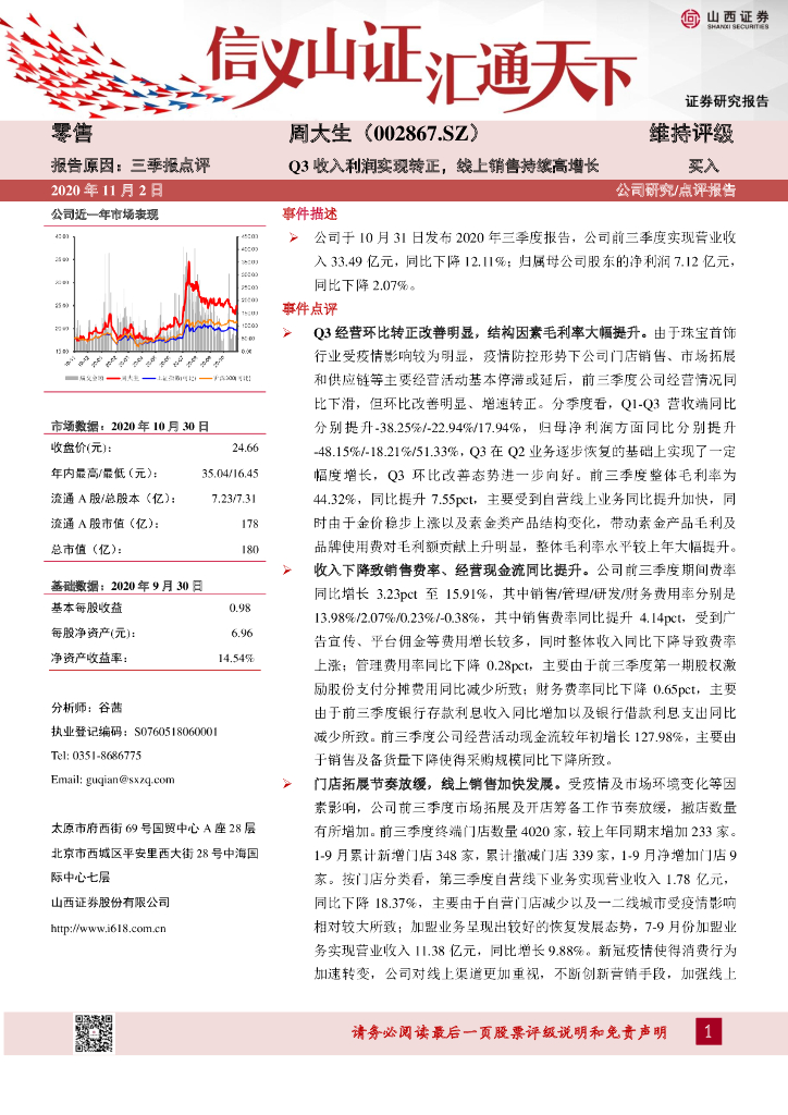山西证券：周大生（002867）-Q3收入利润实现转正，线上销售持续高增长