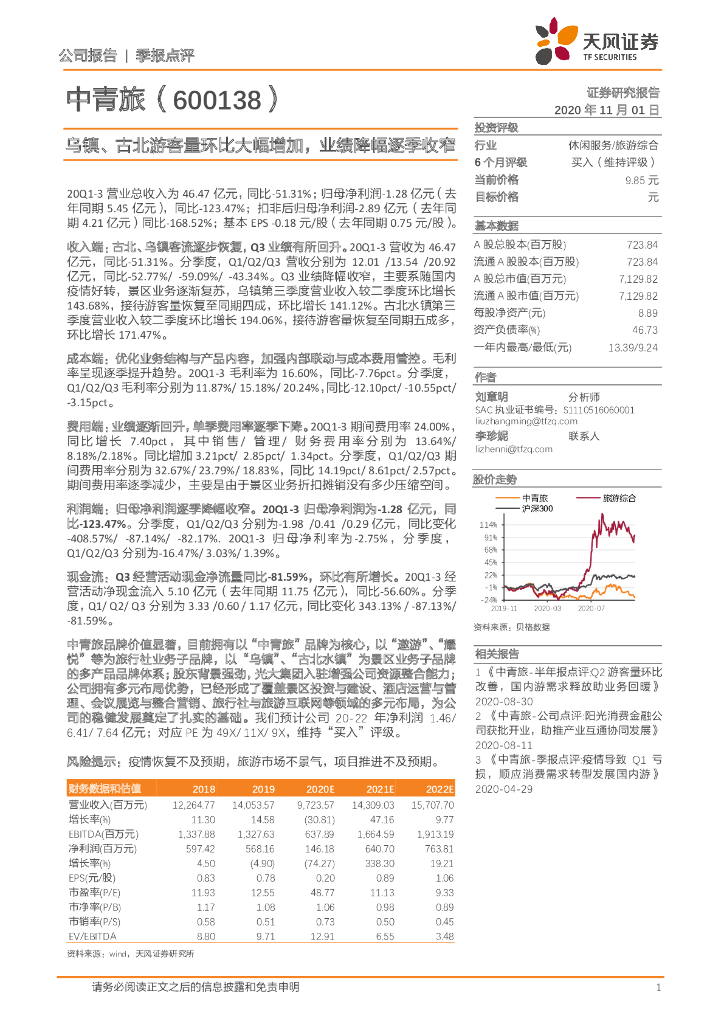 天风证券：中青旅（600138）-乌镇、古北游客量环比大幅增加，业绩降幅逐季收窄