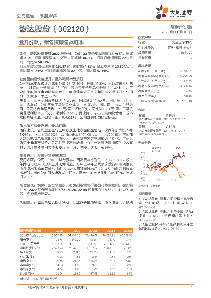 天风证券：韵达股份（002120）-量升价跌，储备资源备战旺季