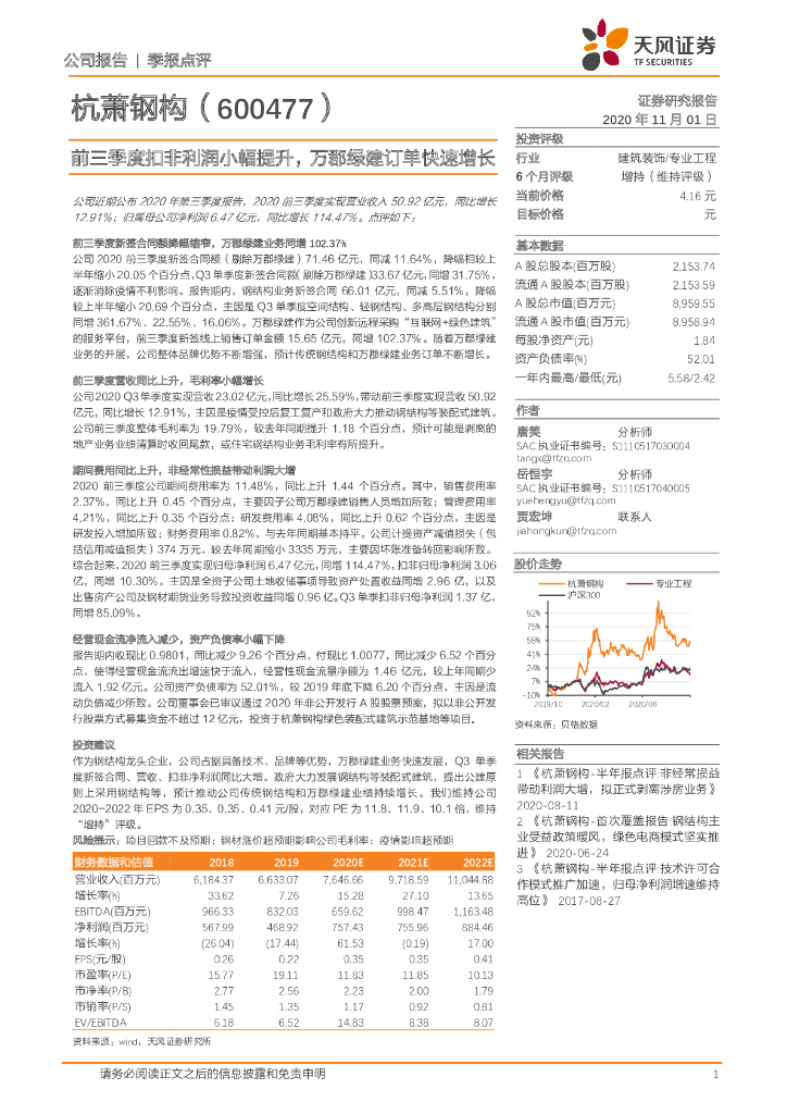 天风证券：杭萧钢构（600477）-前三季度扣非利润小幅提升，万郡绿建订单快速增长