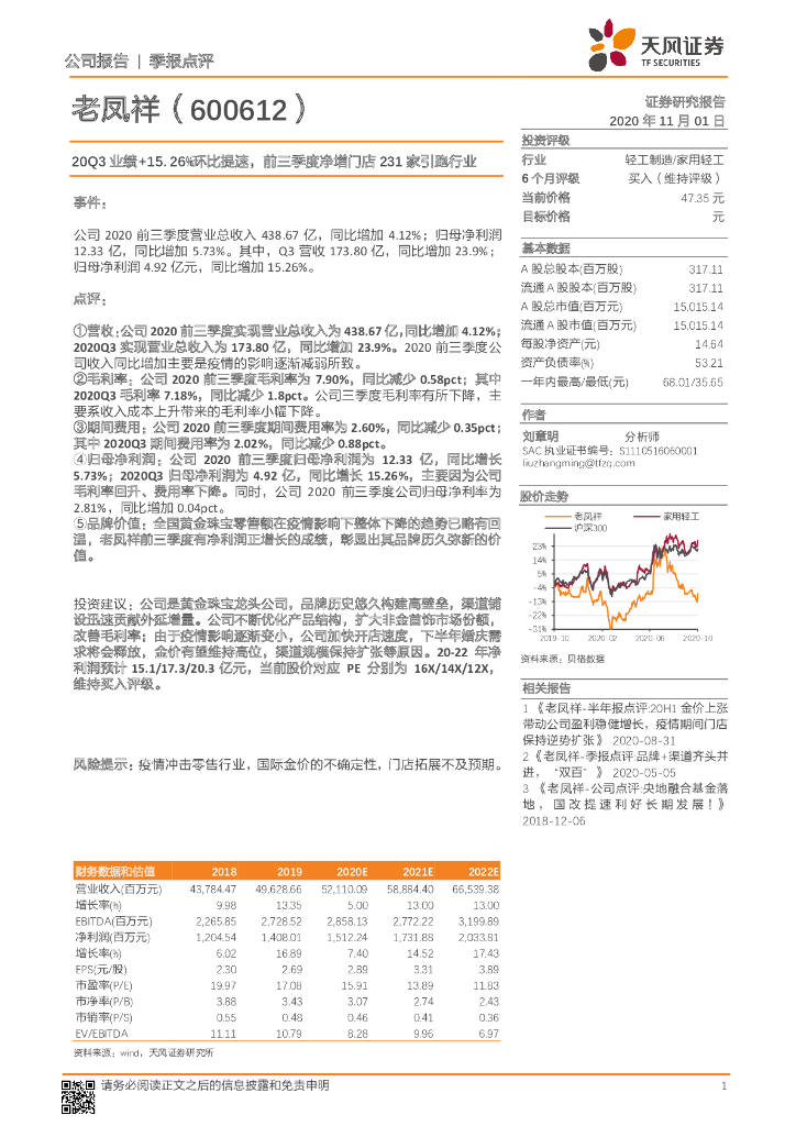 天风证券：老凤祥（600612）-20Q3业绩+15.26%环比提速，前三季度净增门店231家引跑行业