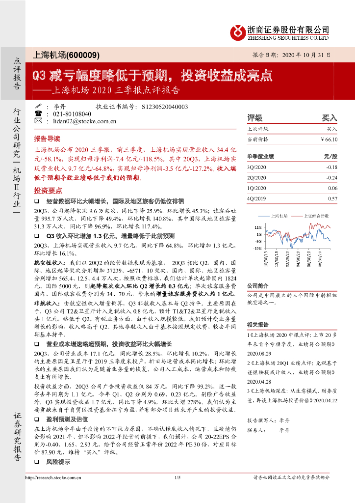 浙商证券：上海机场2020三季报点评报告：Q3减亏幅度略低于预期，投资收益成亮点
