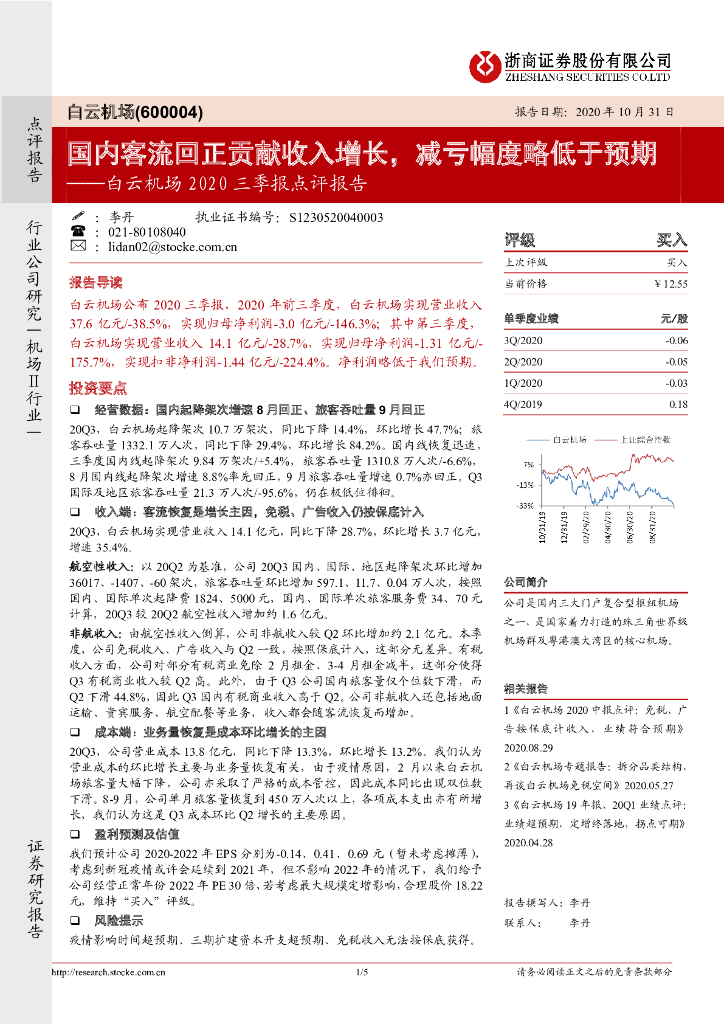 浙商证券：白云机场2020三季报点评报告：国内客流回正贡献收入增长，减亏幅度略低于预期