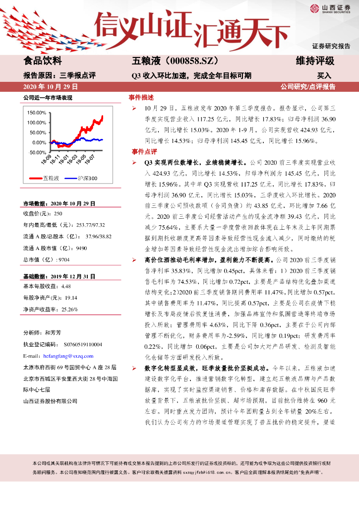 山西证券：五粮液（000858）-Q3收入环比加速，完成全年目标可期 海报