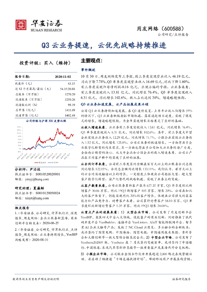 华安证券：用友网络（600588）-Q3云业务提速，云优先战略持续推进 海报