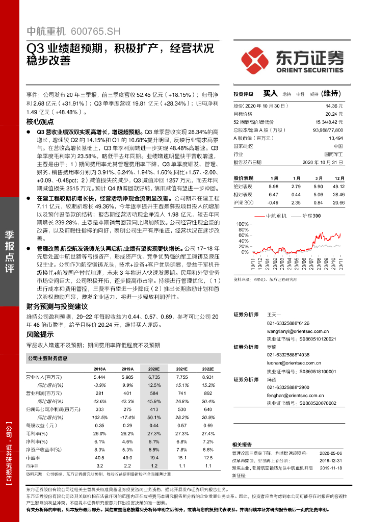 东方证券：中航重机（600765）-Q3业绩超预期，积极扩产，经营状况稳步改善