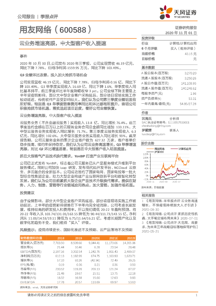 天风证券：用友网络（600588）-云业务增速亮眼，中大型客户收入提速 海报