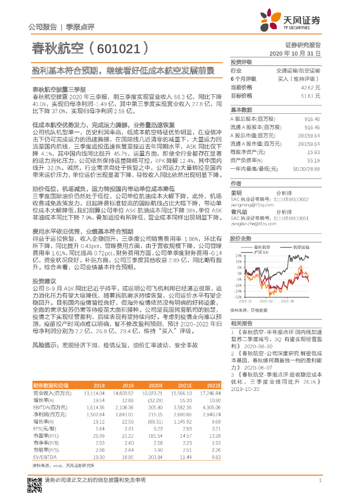 天风证券：春秋航空（601021）-盈利基本符合预期，继续看好低成本航空发展前景