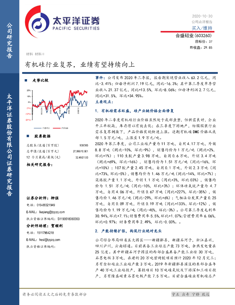 太平洋证券：合盛硅业（603260）-有机硅行业复苏，业绩有望持续向上
