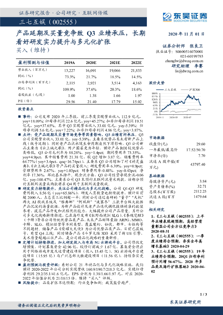 东吴证券：三七互娱（002555）-产品延期及买量竞争致Q3业绩承压，长期看好研发实力提升与多元化扩张