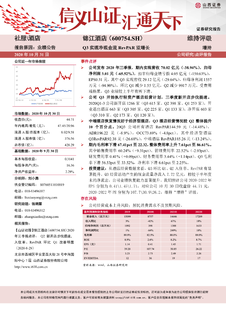 山西证券：锦江酒店（600754）-Q3实现净现金流RevPAR双增长