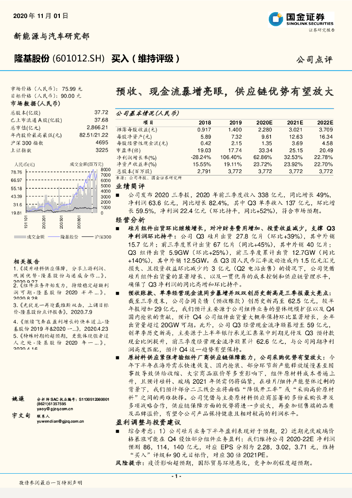 国金证券：隆基股份（601012）-预收、现金流暴增亮眼，<em>供应链</em>优势有望放大 海报