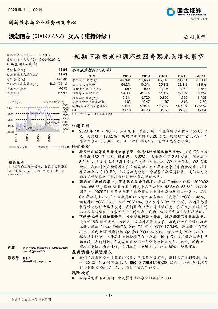国金证券：浪潮信息（000977）-短期下游需求回调不改服务器龙头增长展望