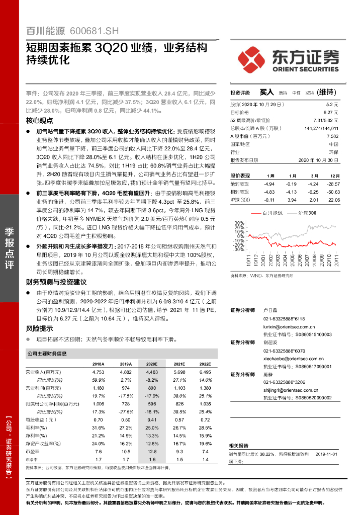 东方证券：百川能源（600681）-短期因素拖累3Q20业绩，业务结构持续优化