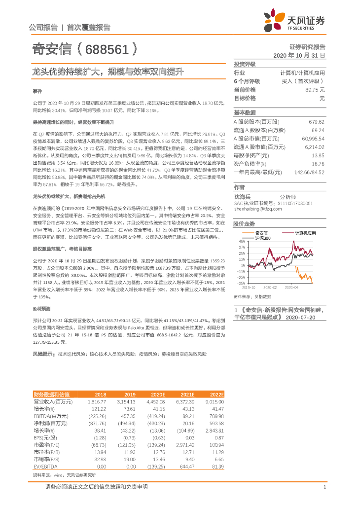 天风证券：奇安信（688561）-龙头优势持续扩大，规模与效率双向提升