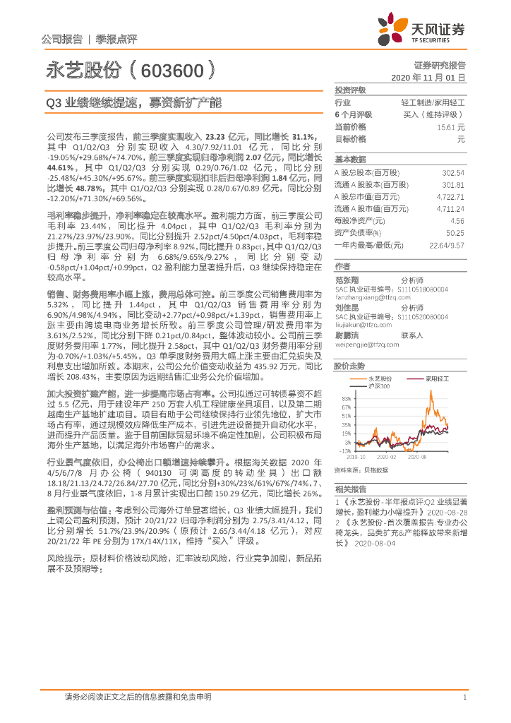 天风证券：永艺股份（603600）-Q3业绩继续提速，募资新扩产能
