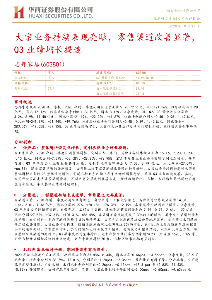 华西证券：志邦家居（603801）-大宗业务持续表现亮眼，零售渠道改善显著，Q3业绩增长提速