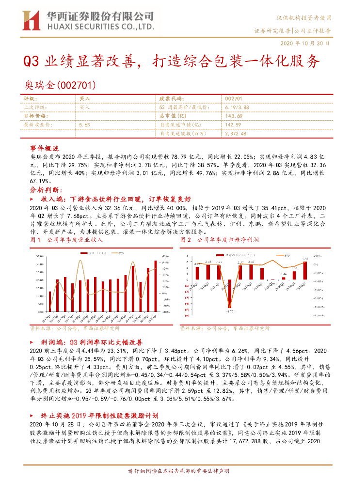 华西证券：奥瑞金（002701）-Q3业绩显著改善，打造综合包装一体化服务