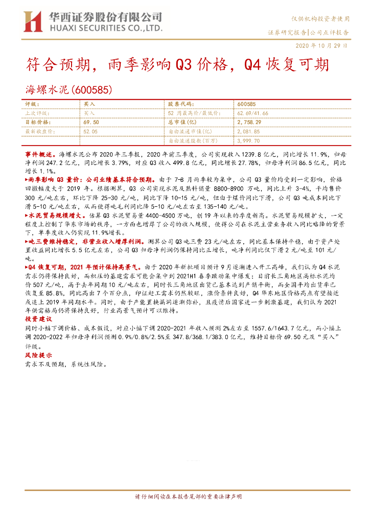 华西证券：海螺水泥（600585）-符合预期，雨季影响Q3价格，Q4恢复可期
